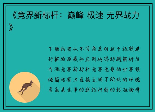 《竞界新标杆：巅峰 极速 无界战力》