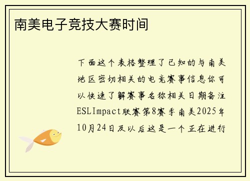 南美电子竞技大赛时间