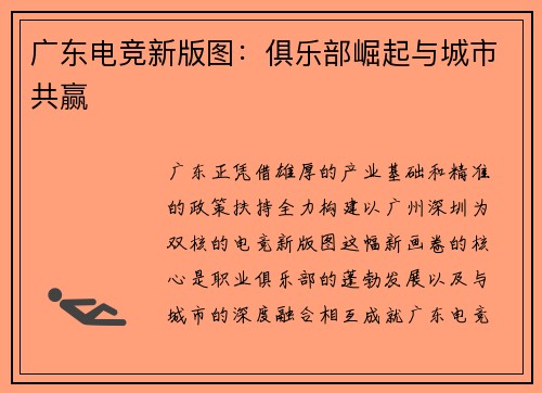广东电竞新版图：俱乐部崛起与城市共赢