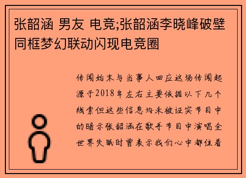 张韶涵 男友 电竞;张韶涵李晓峰破壁同框梦幻联动闪现电竞圈