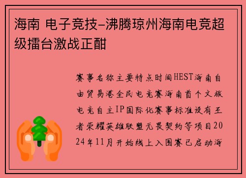 海南 电子竞技-沸腾琼州海南电竞超级擂台激战正酣