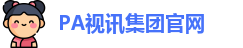 PA视讯娱乐集团